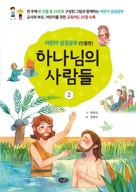하나님의사람들(2)인물편