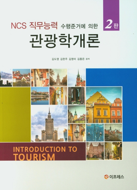 관광학개론(2판)