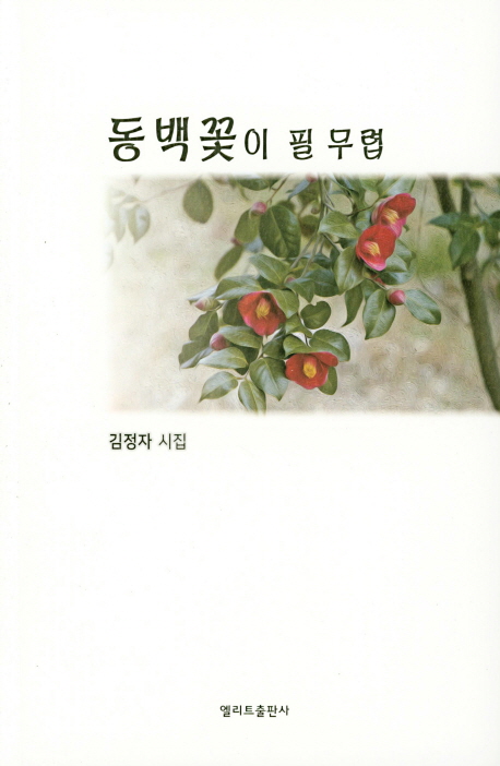 동백꽃이 필 무렵