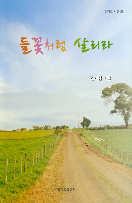 들꽃처럼 살리라