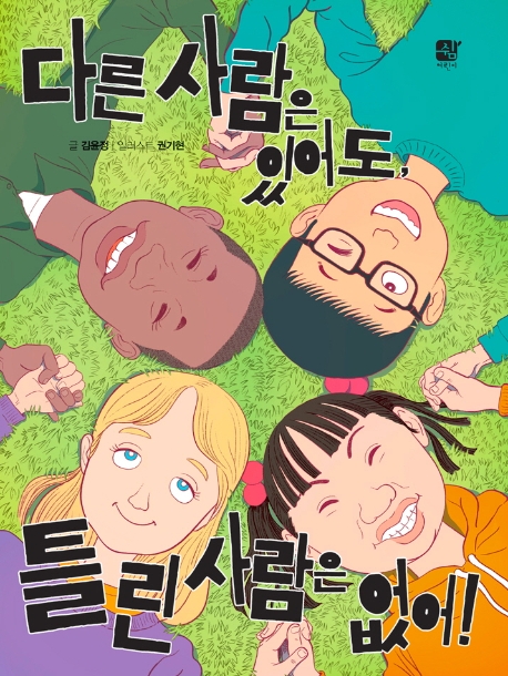 다른 사람은 있어도 틀린 사람은 없어!