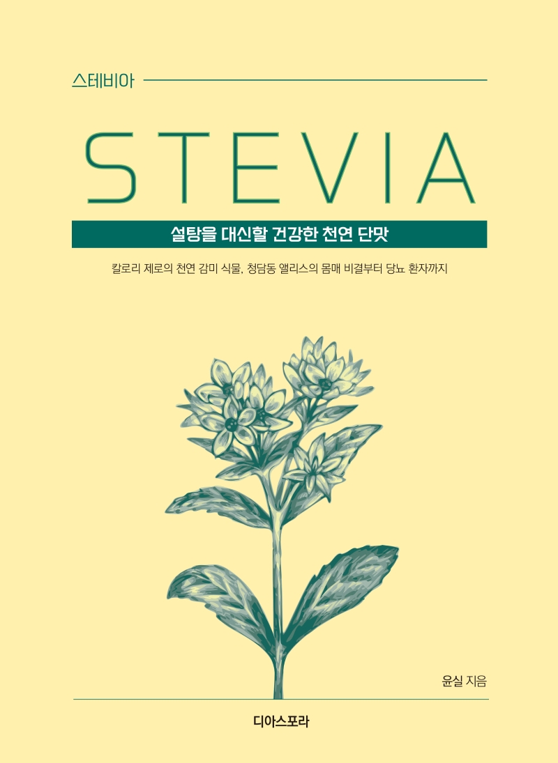 스테비아(큰글자)