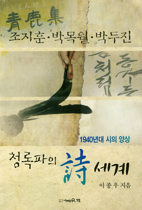 청록파의 시 세계