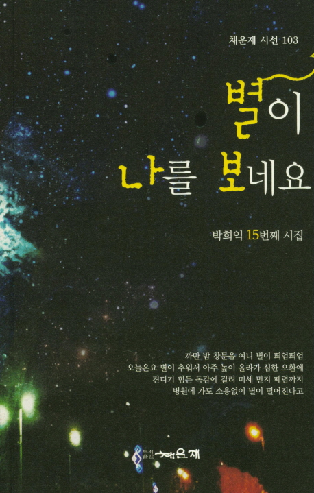 별이 나를 보네요