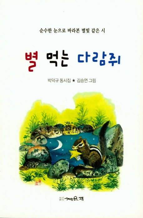 별 먹는 다람쥐