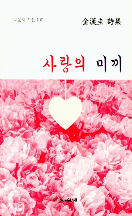 사랑의 미끼