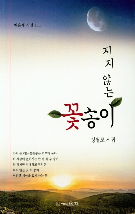 지지 않는 꽃송이