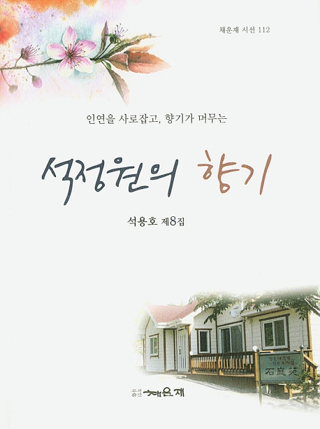 석정원 향기