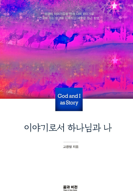 이야기로서 하나님과 나