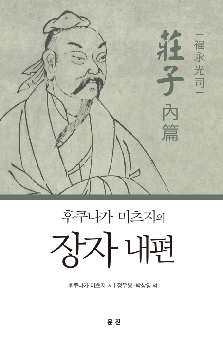 후쿠나가 미츠지의 장자 내편