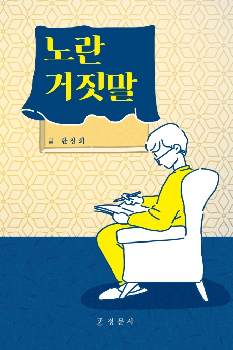 노란 거짓말