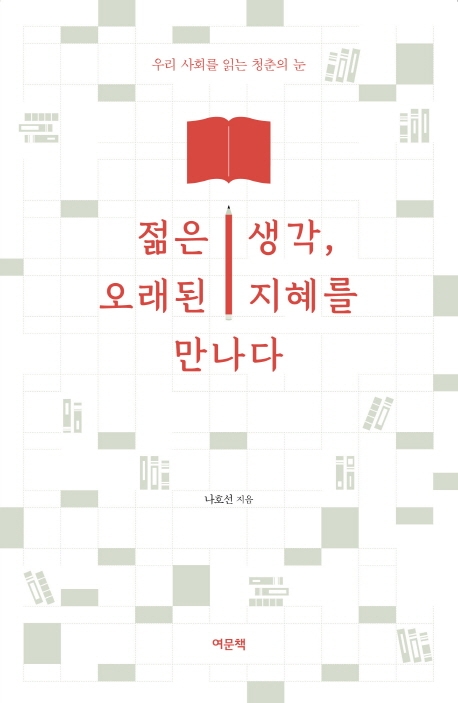 젊은 생각, 오래된 지혜를 만나다