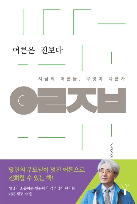 어른은 진보다 (지금의 어른들, 무엇이 다른가)