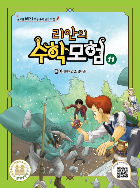 리안의 수학 모험 11: 길이