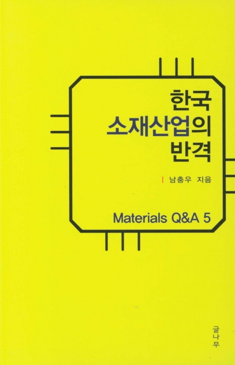 한국 소재산업의 반격