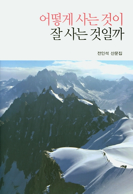 어떻게 사는 것이 잘 사는 것일까