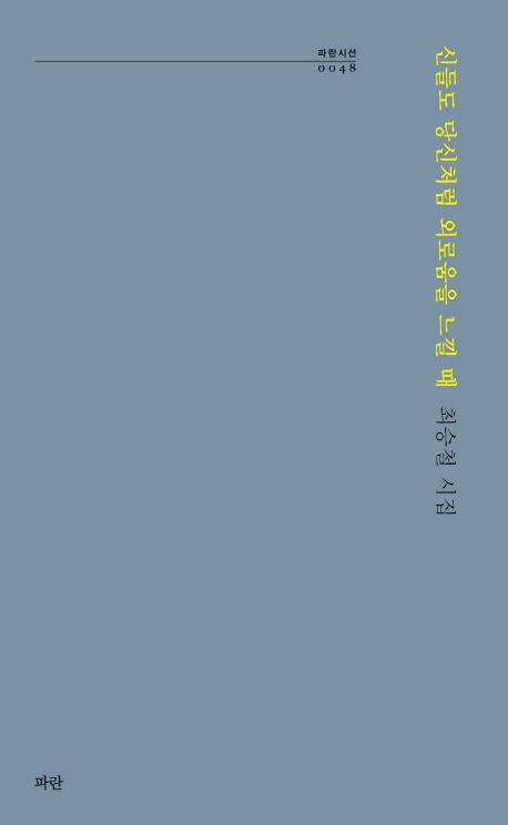 신들도 당신처럼 외로움을 느낄 때(파란시선 0048)