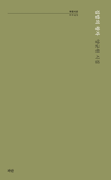 집밥의 왕자(파란시선 0049)