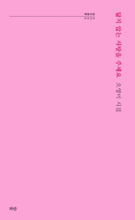 닳지 않는 사탕을 주세요(파란시선 0050)
