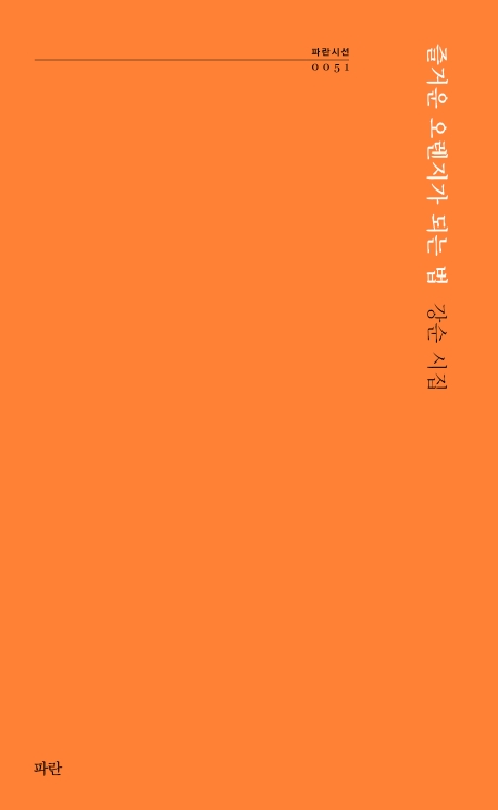 즐거운 오렌지가 되는 법