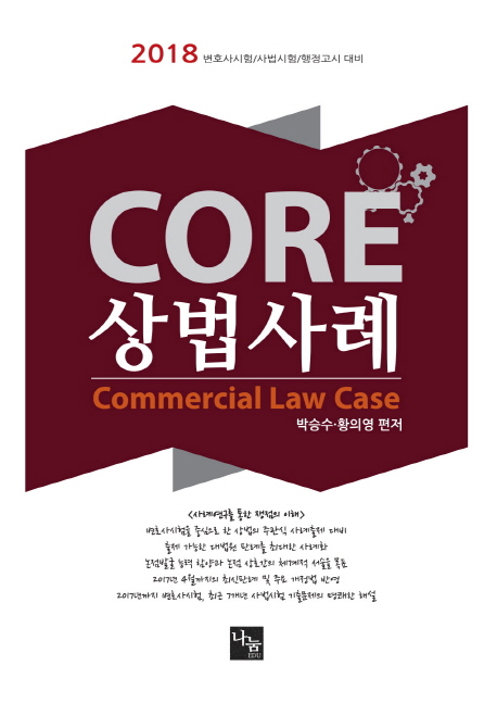 2018 CORE 상법사례[개정판]