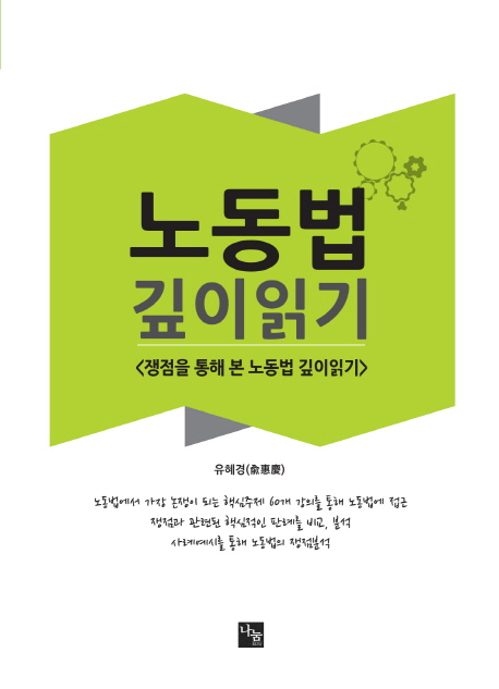 노동법 깊이읽기<쟁점을 통해 본 노동법 깊이읽기>