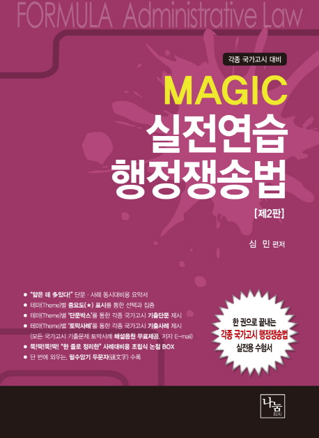MAGIC 실전연습 행정쟁송법