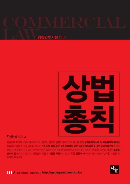 경찰간부시험대비 상법총칙