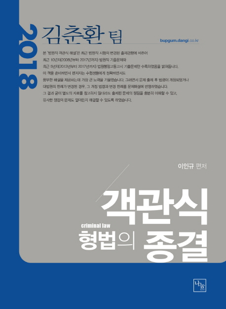 <2018>객관식 형법의 종결
