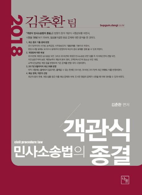 <2018>객관식 민사소송법의 종결