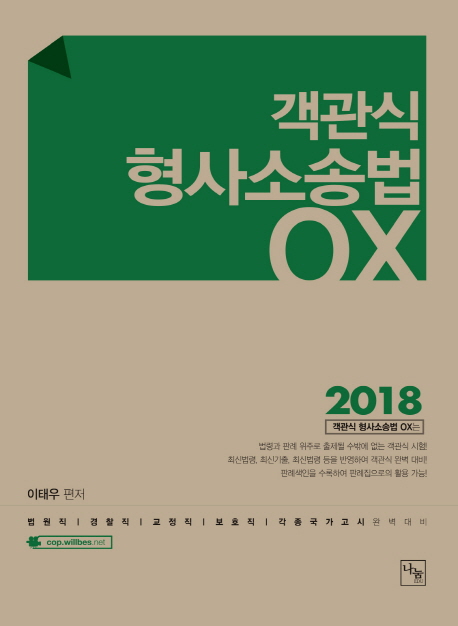 <2018> 객관식 형사소송법 OX