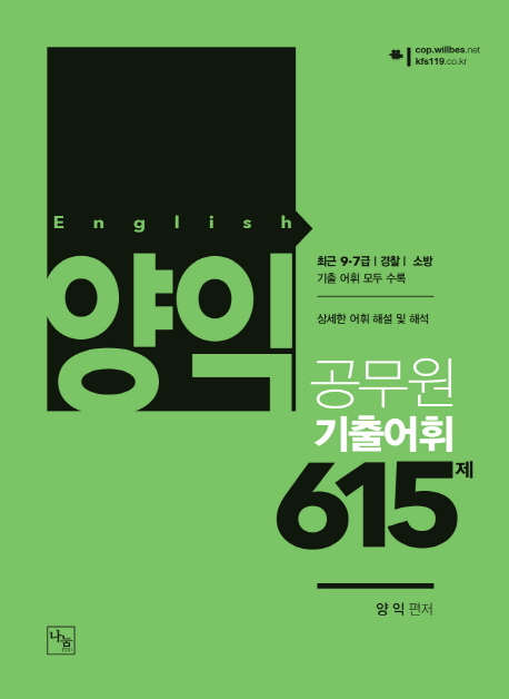 양익 공무원 기출어휘 615제