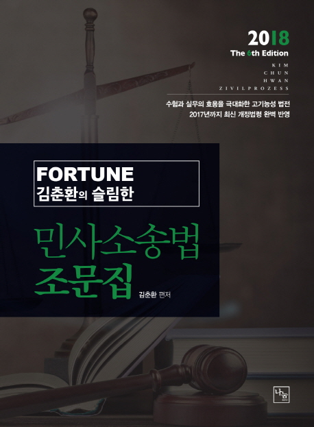 <2018>김춘환의 슬림한 민사소송법 조문집