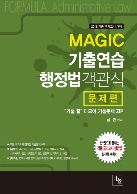 <2018>MAGIC 기출연습 행정법객관식 (문제편)