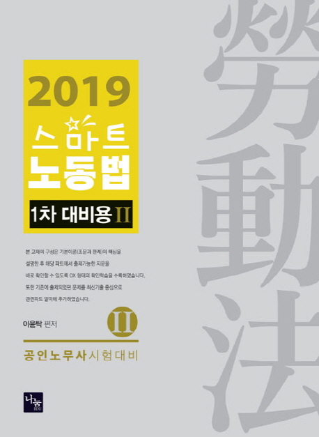 <2019>스마트 노동법 1차대비용<2>