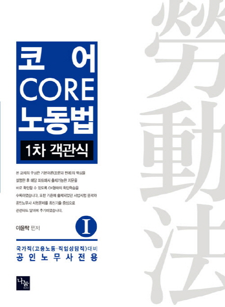 (공인노무사전용)코어CORE 노동법*1차 객관식*