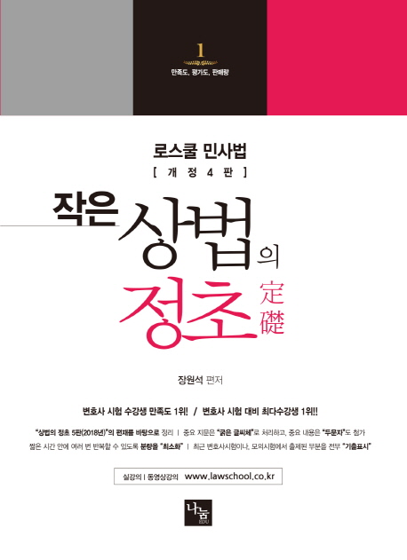로스쿨민사법 [개정 4판]작은 상법의 정초