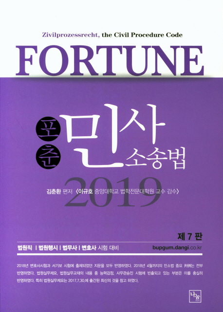 <2019>FORTUNE 포춘 민사소송법