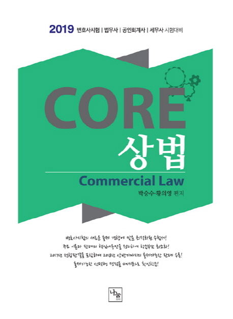 <2019>CORE 상법