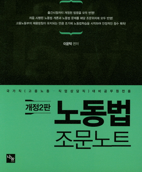 [개정2판]노동법 조문노트