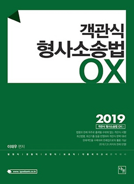 <2019>객관식 형사소송법 OX