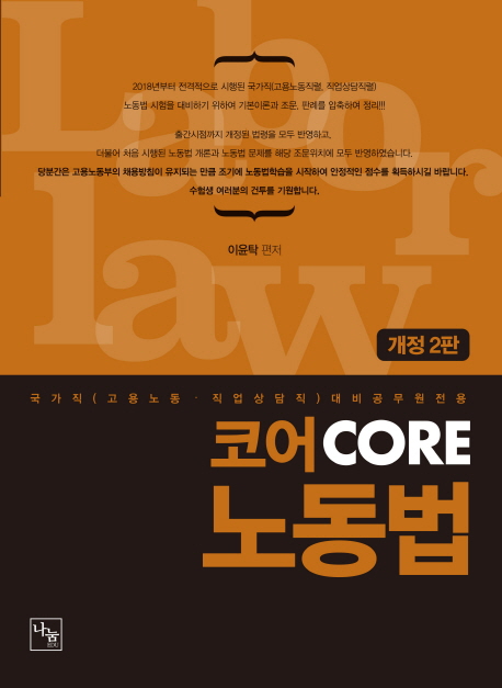 <개정2판>코어 노동법