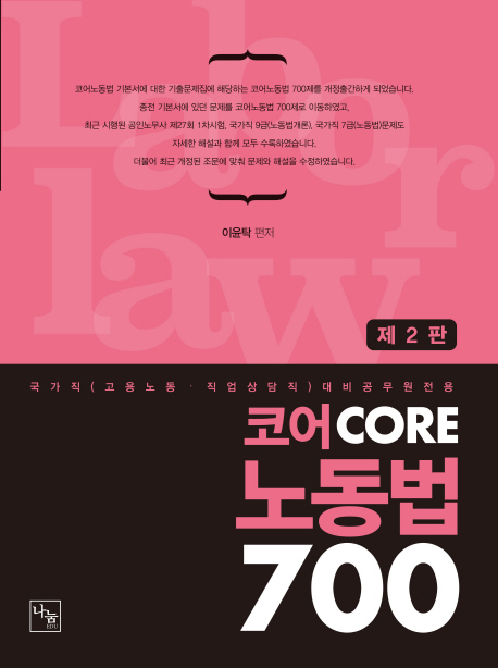 코어 CORE 노동법 700