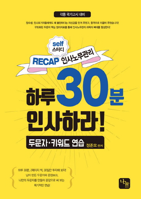 <개정>RECAPself스터디 인사노무관리 하루 30분 인사하라!