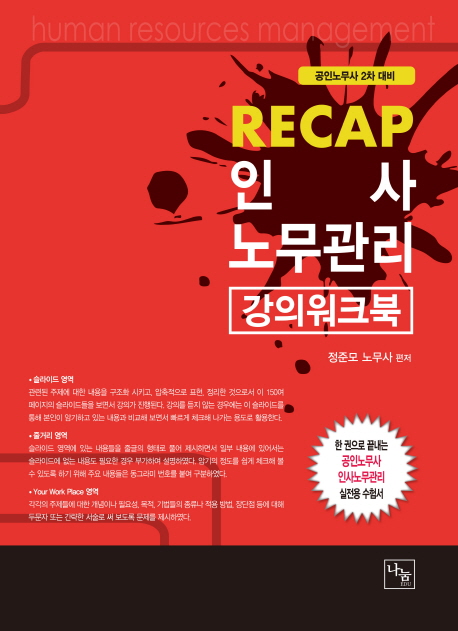 RECAP 인사노무관리 강의워크북