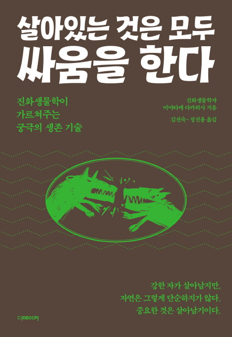 살아있는 것은 모두 싸움을 한다