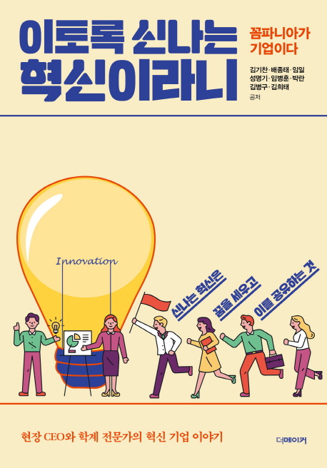 이토록 신나는 혁신이라니