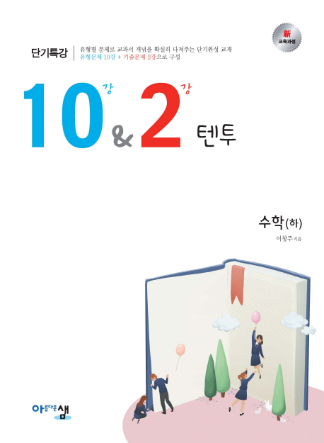 10&2 텐투 수학(하)