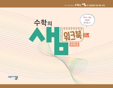 수학의 샘 워크북 수학2-연습문제편