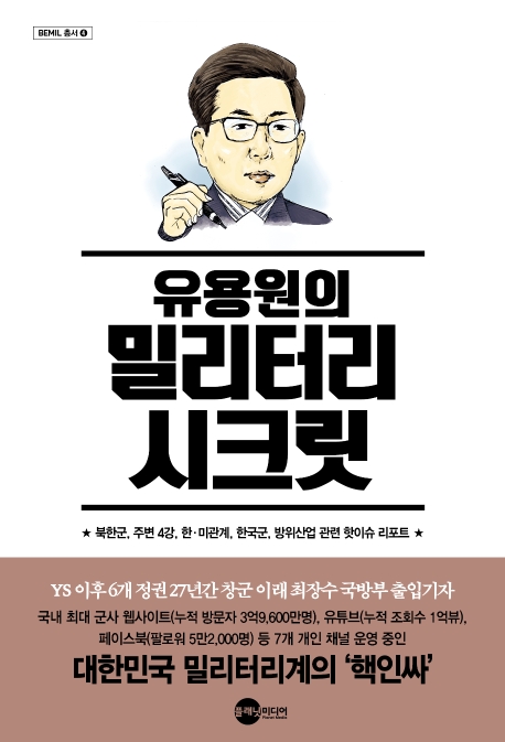 유용원의 밀리터리 시크릿